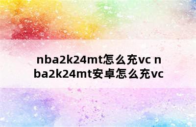 nba2k24mt怎么充vc nba2k24mt安卓怎么充vc